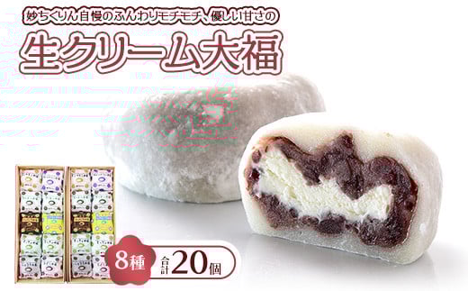 妙ちくりん　生クリーム大福mix20個セット・c20