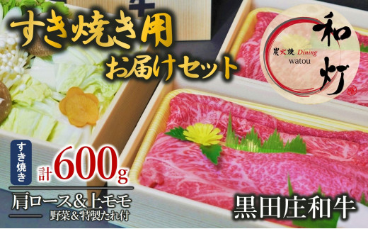 
【和灯】『黒田庄和牛』すき焼きお届けセット（肩ロース、上モモ肉６００ｇ）40-10
