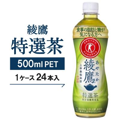 ふるさと納税 久御山町 【綾鷹特選茶】500mlPET×24本