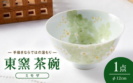 砥部焼 東窯 茶碗 1点 ミモザ 食器 皿 お皿 茶碗 BJAK008