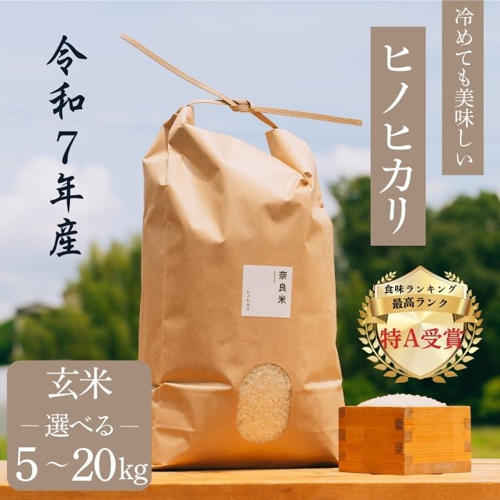【ふるさと納税】 ヒノヒカリ 玄米 5～20kg 令和7年産 冷めても美味しい 米 お米 ごはん ご飯 米 健康 ブランド米 ひのひかり 5kg 10kg 20kg 2025年度産 奈良県 奈良市