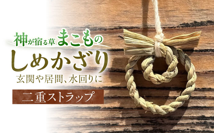 まこものしめかざり　二重ストラップ　島根県松江市/豊付堂　真菰　マコモ　しめ縄　お祓い　お守り [ALEM008]