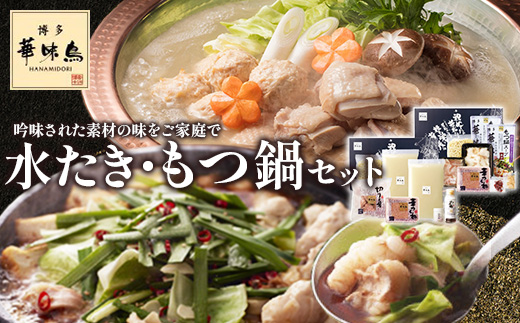 博多華味鳥　水たき・もつ鍋セット (H-C1W)(筑後市)【配送不可地域：離島】