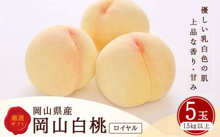 白桃 5玉 （1.5kg以上） 等級 ： ロイヤル 木箱入り 【2025年7月上旬～8月上旬迄発送予定】 ／ 桃 もも モモ はくとう 果物 くだもの フルーツ 果実 デザート 冷蔵