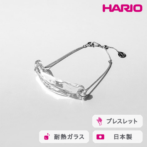 HARIO ブレスレット ナガレ HAA-NG-BL｜耐熱 ガラス アクセサリー ハリオ 職人 繊細 フォーマル カジュアル きれいめ おしゃれ 20代 30代 40代 贈答 プレゼント ギフト 贈り物 お祝 ご褒美 記念品 _FM91 ※離島への配送不可