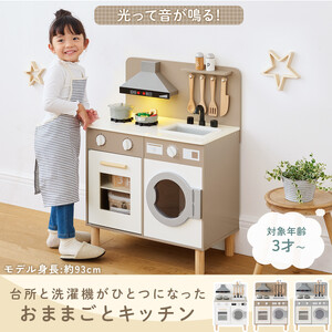 【完成品＋設置付き】ランドリー付きおままごとキッチン（グレージュ）おままごと キッチン コンパクト おもちゃキッチン ごっこ遊び 光る 音が鳴る 木製 小物セット おなべ フライパン 料理器具 EKO