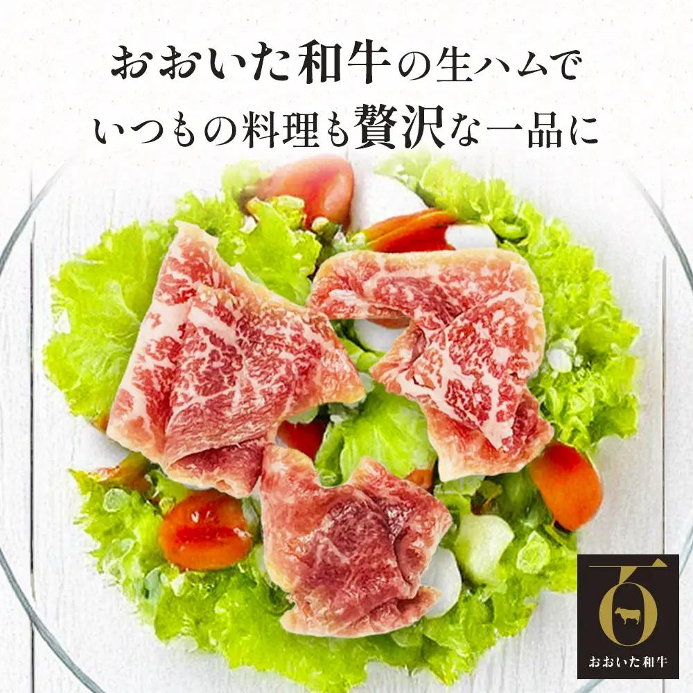 おおいた和牛 生ハム 1200g 50g × 4個 6ヶ月 定期便 国産黒毛和牛 牛肉 もも肉 国産  小分け おかず おつまみ 冷凍 大分県 大分 玖珠町 玖珠