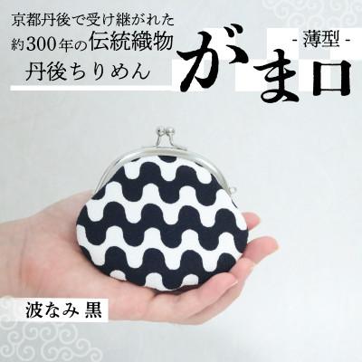 ふるさと納税 与謝野町 がま口 薄型 1個 (波なみ 黒) 小物入れや小銭入れにオススメの和物雑貨、がまぐちポーチ