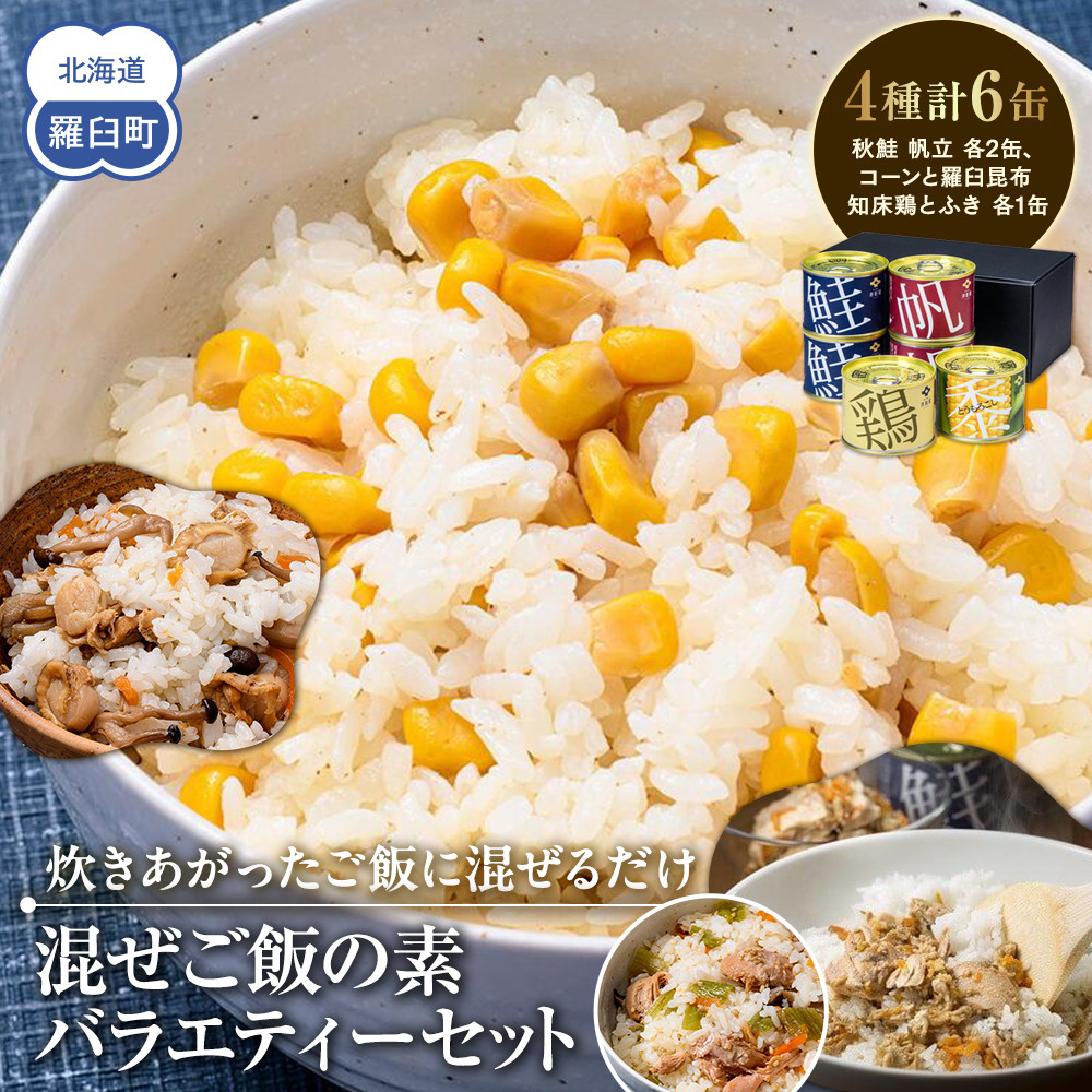 知床羅臼 井桁屋 混ぜご飯の素バラエティーセット（4種 6缶） 帆立 鮭 コーン 鶏肉 簡単 お手軽 混ぜるだけ ホタテ ほたて サケ さけ とり肉 詰め合わせ 生産者 支援 応援