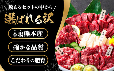 【3回定期便】大満足のボリューム「大満足セット 」【株式会社  利他フーズ】  国産 国産馬刺し 熊本 冷凍 馬刺し 冷凍馬刺し 馬刺し定期 馬刺し定期便 馬刺しセット熊本県産馬刺し 熊本馬刺し [Z