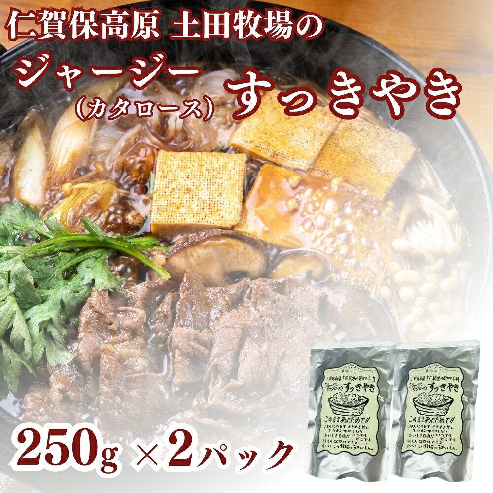 【ふるさと納税】惣菜 ジャージーすき焼き 250g 2袋 ジャージー牛 肩ロース 和食 温めるだけ レトルト食品 簡単調理 土田牧場 秋田県にかほ市　お届け：ご入金確認後、2週間から1ヶ月程度でお届けします。