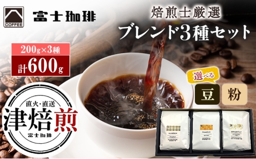 富士珈琲 焙煎士厳選【3種セット】 オリジナルブレンドコーヒー 飲み比べ ( 200g×3種 / 計600g ) 豆 | オリジナルブレンド コーヒー 珈琲 ギフト ブレンド 贈り物 贈答 プレゼント 三重県　津市