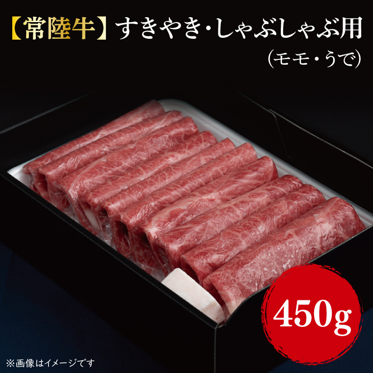 【常陸牛】すきやき・しゃぶしゃぶ用(もも・うで)450g｜肉 お肉 牛肉 すきやき しゃぶしゃぶ モモ うで 常陸牛 茨城県 行方市【茨城県共通返礼品】(FL-2)