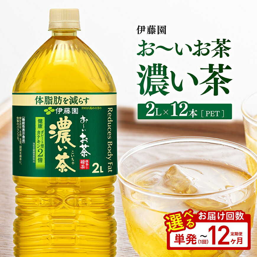 【ふるさと納税】※回数が選べる※お〜いお茶 濃い茶2L×6本×2ケース - 備蓄 定期便 ペットボトル セット お茶 濃い茶 カテキン 2L ソフトドリンク お〜いお茶 送料無料
