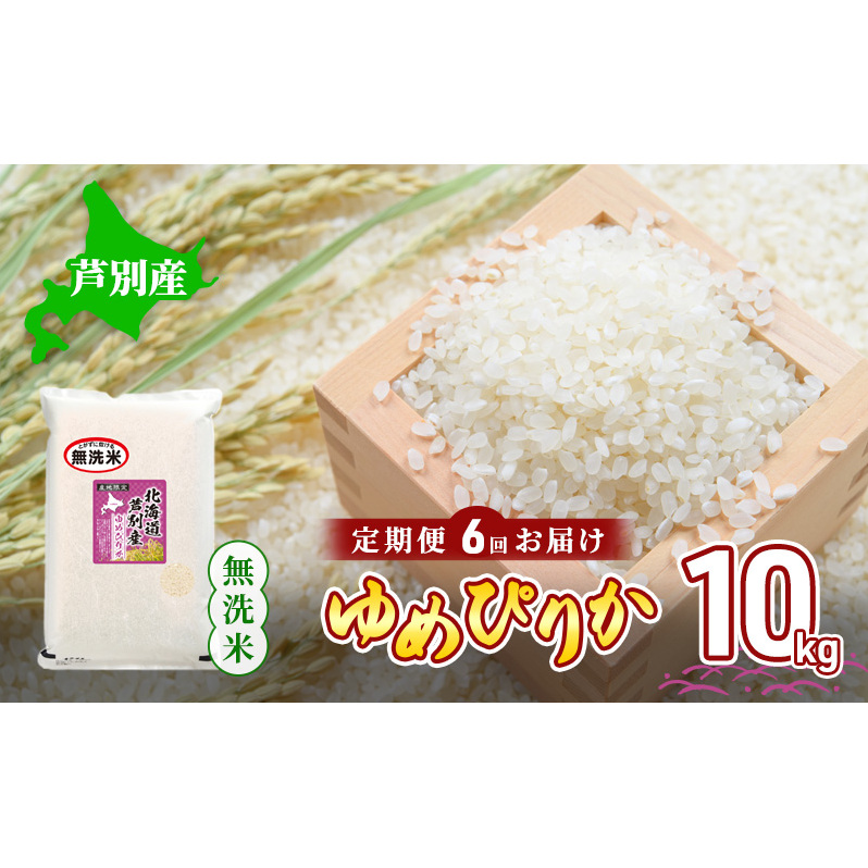 米 令和5年産 【6回お届け】 定期便 北海道 芦別産 R5年産 ゆめぴりか 無洗米 10kg ごはん お米 新米 特A ライス 北海道米 ブランド米 ご飯 あっさり ふっくら 調整済 食味ランキング  ギフト 川崎森田屋 送料無料