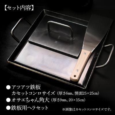 ふるさと納税 下呂市 鉄板 カセットコンロサイズ(厚さ6mm)オサエちゃん 角大(厚さ9mm)鉄板用ヘラセット【58-7】 |  | 01