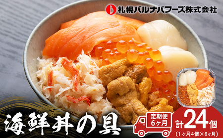 【定期便 全6回】北海道といえば！海鮮丼の具 60g×4個セット