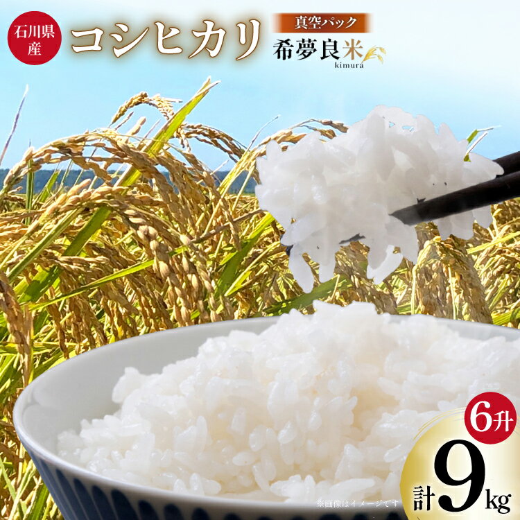 【ふるさと納税】 米 令和7年 特別栽培米 コシヒカリ 希夢良米 (きむらまい) 1升 (1.5kg) 真空6パック 計6升 (9kg) [木村農園 石川県 津幡町 tb17atf100005] お米 白米 コメ 真空パック コシヒカリ 令和7年産