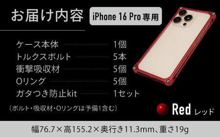 ソリッドバンパー for iPhone 16 Pro（レッド） / スマホケース 日本製 頑丈 耐衝撃 高強度 アルミケース /亀山市/有限会社ギルドデザイン[AMAA021-3]