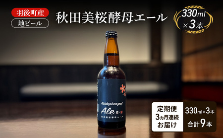 【 定期便 3ヵ月】羽後町産 地ビール 秋田美桜酵母エール 3本[クラフトビール ビール お酒 詰め合わせ ギフト プレゼント]