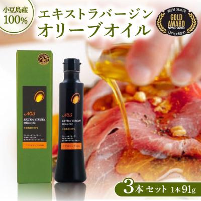 ふるさと納税 香川県 【高級国産】小豆島産100%エキストラバージンオリーブオイル　91g×3本セット | 
