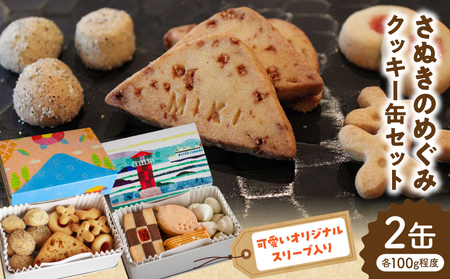 さぬきのめぐみ　クッキー缶セット | クッキー お菓子 菓子 焼き菓子 バター ギフト スイーツ おやつ こども 常温 _mk003-009