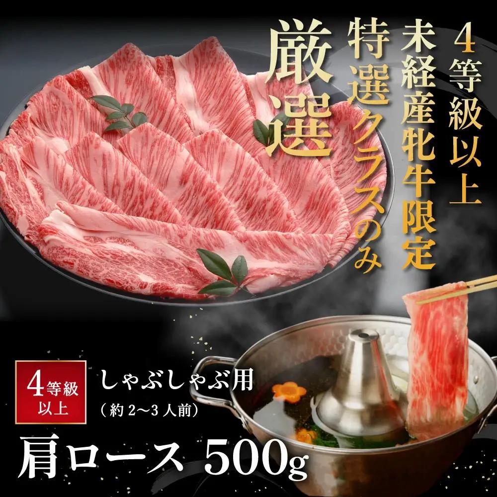 近江牛 しゃぶしゃぶ 肩ロース 500g 【AF06W】 牛肉 近江牛