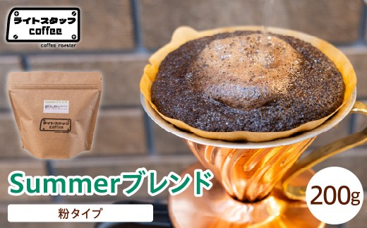 【粉タイプ】コーヒー Summerブレンド 200g コーヒー豆 サマーブレンド オリジナルブレンド 家庭用 おうちコーヒー 山形県 米沢市