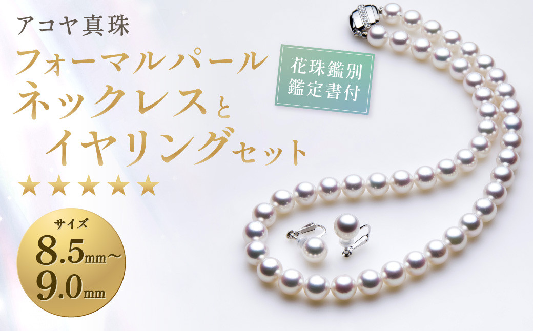 
                  【7営業日以内発送】【花珠鑑別鑑定書付】《アコヤ真珠》8.5-9.0mm フォーマルパールネックレス と イヤリング セット 【★★★★★】 ／ アクセサリー ジュエリー パール 長崎県 長崎市
                