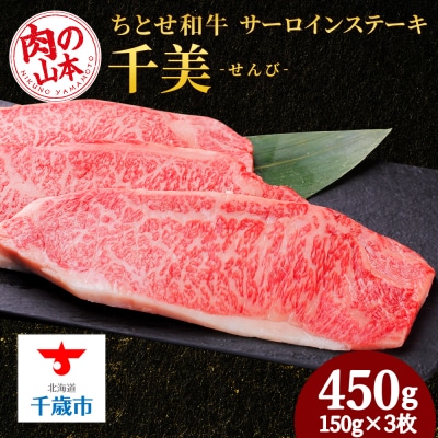 ちとせ和牛「千美」サーロインステーキ　150g×3枚＜肉の山本＞