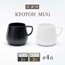 【ふるさと納税】【美濃焼】 マグカップ 4点 ブラック×ホワイト KYOTOH MUG 【京陶窯業】≪多治見市≫ 食器 コーヒーカップ ティーカップ [TCO020]