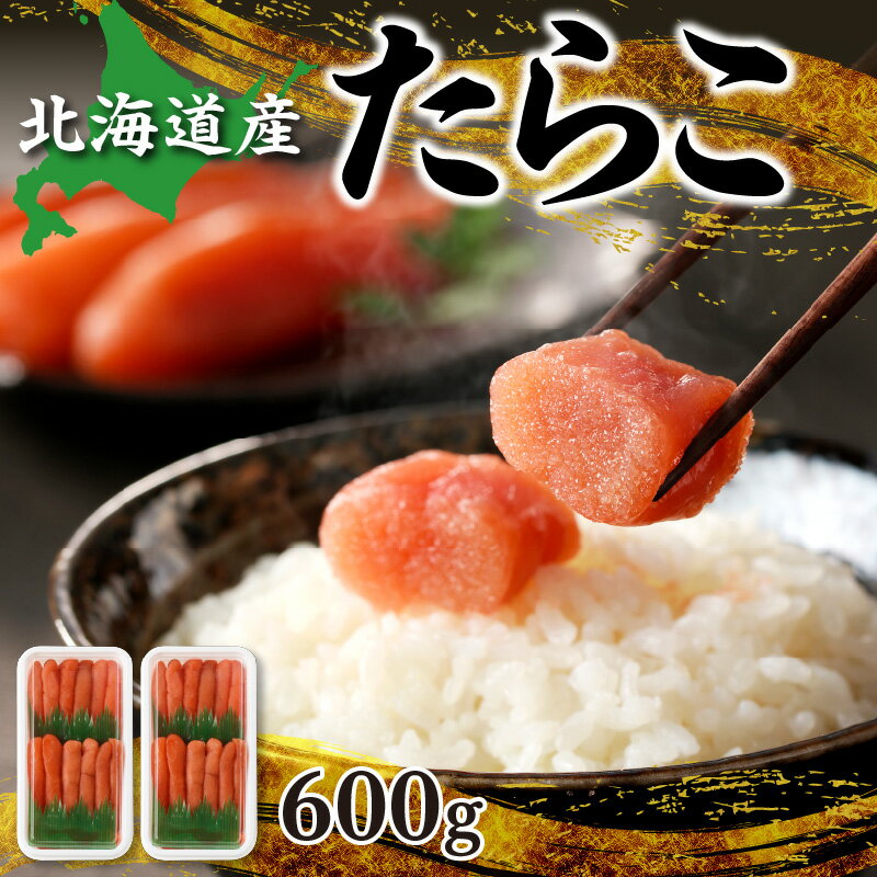 【ふるさと納税】北海道産 すけどうだら を原料とした紅葉子 ( たらこ ) 等級1等 600g ごはんのお供 おにぎり おむすび 釣りたらこ たらこパスタ お茶漬け 飲み会 宅飲み 実家 里帰り 手土産 プレゼント 小分け 調味料不用 自然風味 北海道 余市町 送料無料