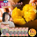 【ふるさと納税】【お歳暮対象】レンジで簡単 焼き芋 ごとふわり シルクスイート 300g×6袋 五島市/ごと [PBY019]