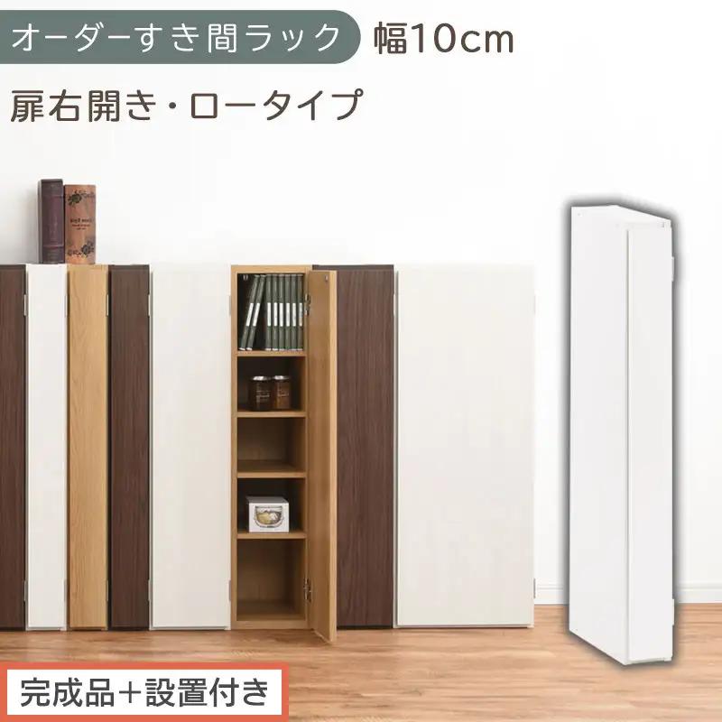 【完成品＋設置付き】オーダーすき間ラック〔幅10cm・扉右開き・ロータイプ〕（ホワイト）すき間ラック 収納棚 扉付き スリム 約 奥行32 高さ90 ロータイプ オーダーラック キッチン 洗面所 AKONBE400078-10R-WH