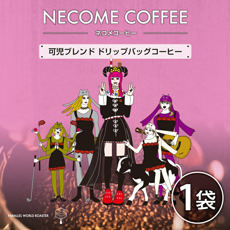 【ふるさと納税】 可児ブレンド ドリップバッグ コーヒー 岐阜県 可児市 ブレンドコーヒー ドリップコーヒー 珈琲 飲料 焙煎 リラックス グアテマラ マンデリン コロンビア お取り寄せ 送料無料