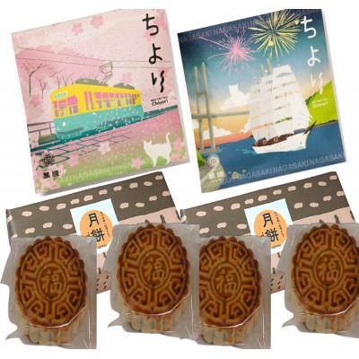 ふるさと納税 長崎県 長崎萬順　月餅・ちより詰合せ