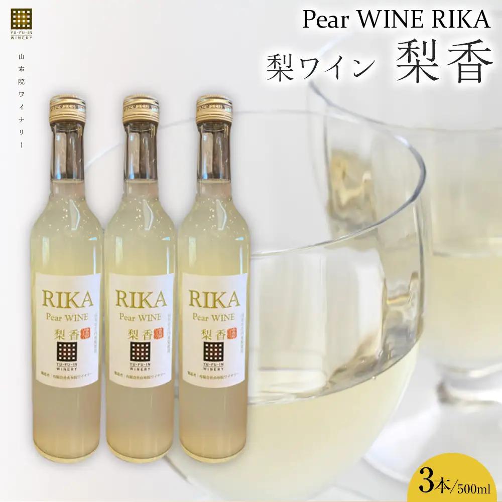 梨香2025 梨ワイン 500ml×3本