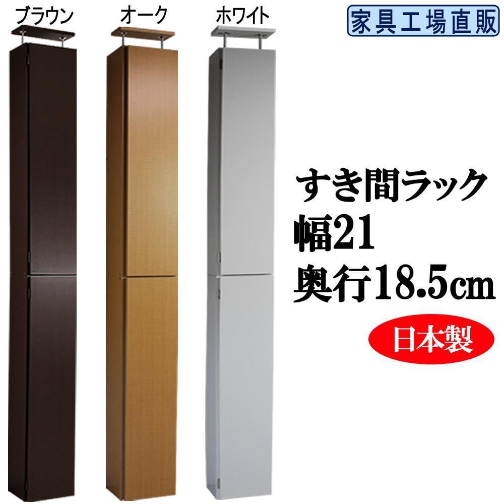 
【選べるカラー】全3色 × 幅21cmすき間ラック
