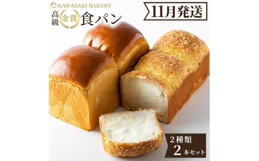 ＜11月発送＞高級食パン 高級金賞食パン2種2本セット（山型／チーズ）