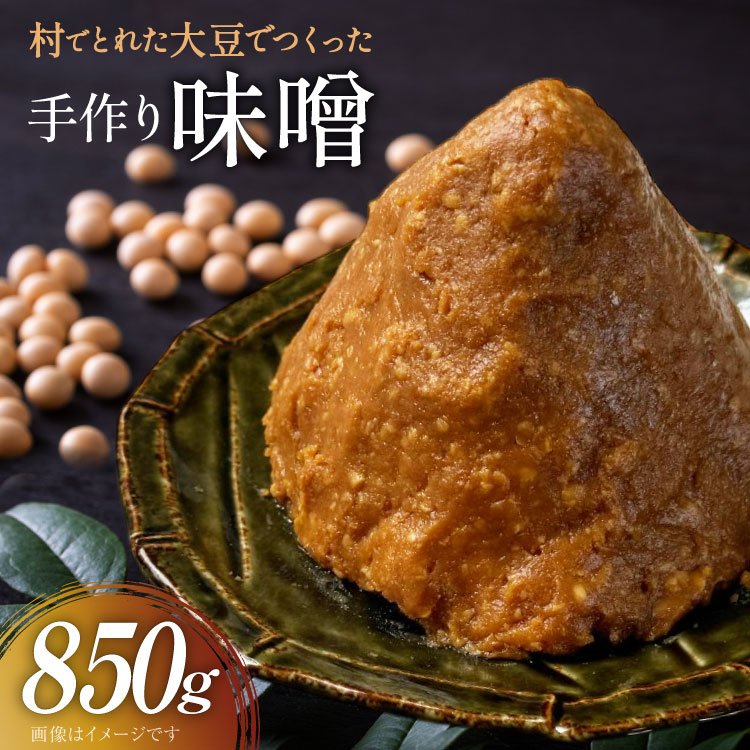 【ふるさと納税】 無添加 味噌 850g 1袋 [舟橋村みそ加工グループ 富山県 舟橋村 57050190] みそ 食品 調味料 国産 miso 味噌汁 みそ汁