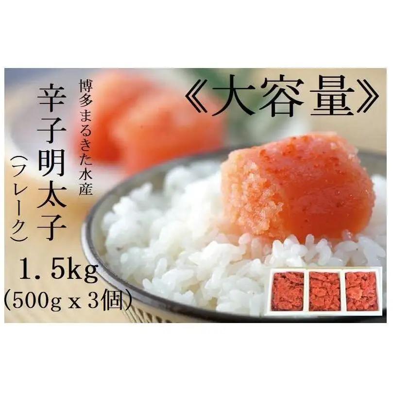 博多まるきた水産 辛子明太子 フレーク 1.5kg セット 詰め合わせ 辛子明太子