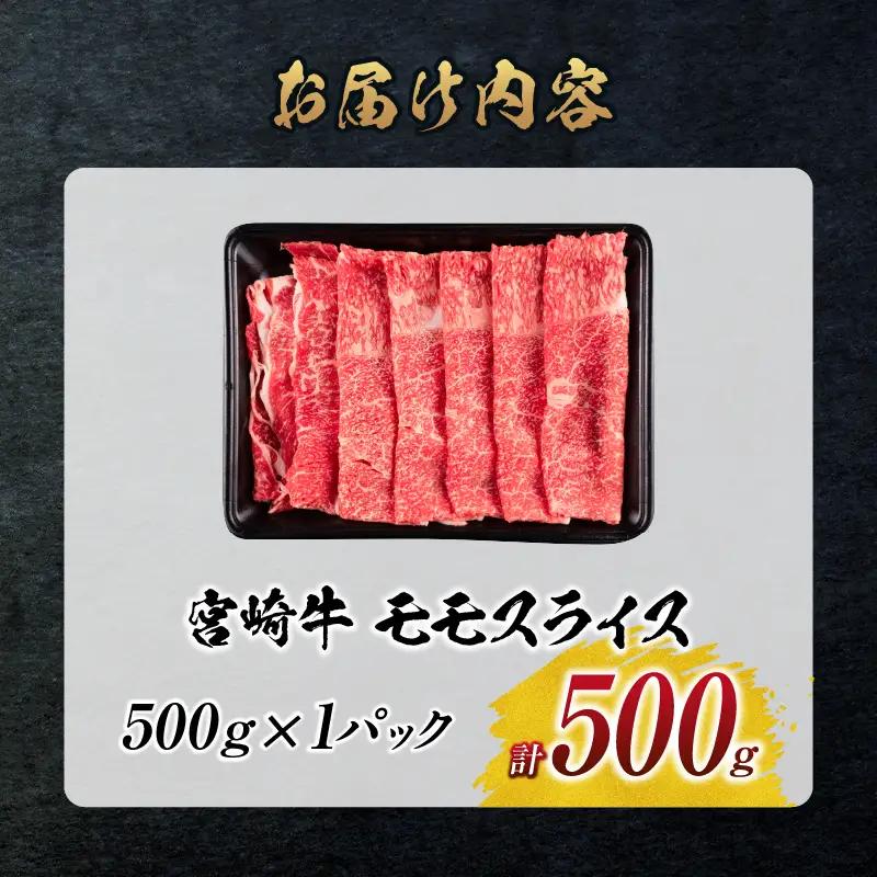 【令和8年9月配送】数量限定 宮崎牛 モモスライス 計500g_BD102-25-09