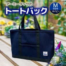 アーミーダックのトートバッグ【ヴィンテージ　帆布　ネイビー　Mサイズ】