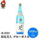 【ふるさと納税】米焼酎 耶馬美人 ブルーボトル 25度 1,800ml×1本 大分県中津市の地酒 焼酎 酒 アルコール 大分県産 九州産 中津市 国産 送料無料／熨斗対応可 お歳暮 お中元 など