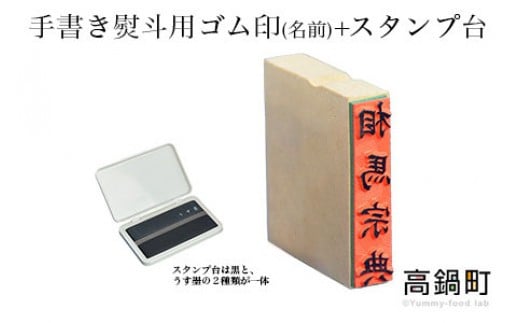 
＜手書き熨斗用ゴム印(名前)+スタンプ台（黒・薄墨）セット＞翌月末迄に順次出荷
