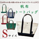 【ふるさと納税】【セミオーダー お好みの色の組み合わせでバッグをおつくりいたします】帆布トートバッグSサイズ（HL-1）