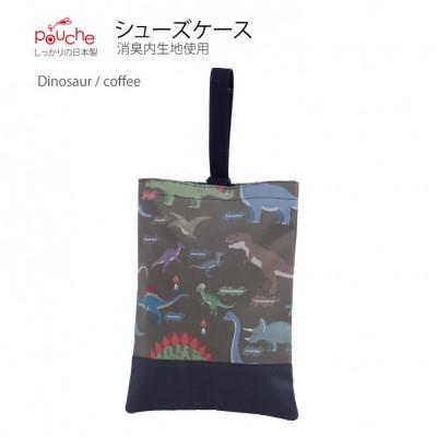 ふるさと納税 島原市 シューズケース ダイナソー コーヒー 1個