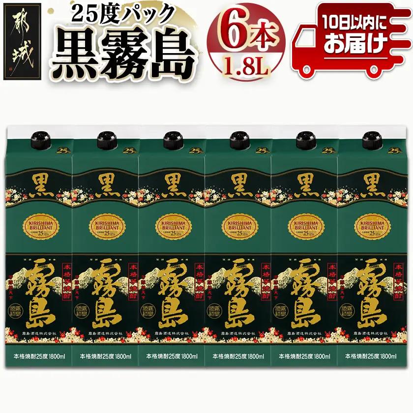 【霧島酒造】黒霧島パック(25度)1.8L×6本 ≪みやこんじょ特急便≫〔38-07-K01P-25-1800-6-Q_99〕_(都城市) 黒霧島 芋焼酎 霧島酒造 パック お湯割り/水割り/ロック/ソーダ割り 定番焼酎 焼酎 酒