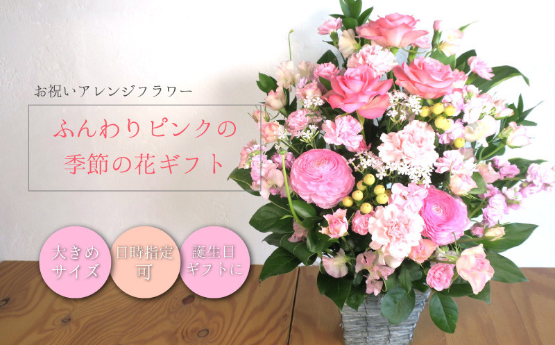 
                  お祝いアレンジフラワー「ふんわりピンクの季節の花ギフト」（大）ギフト対応可 贈り物 記念日 お花　I012
                