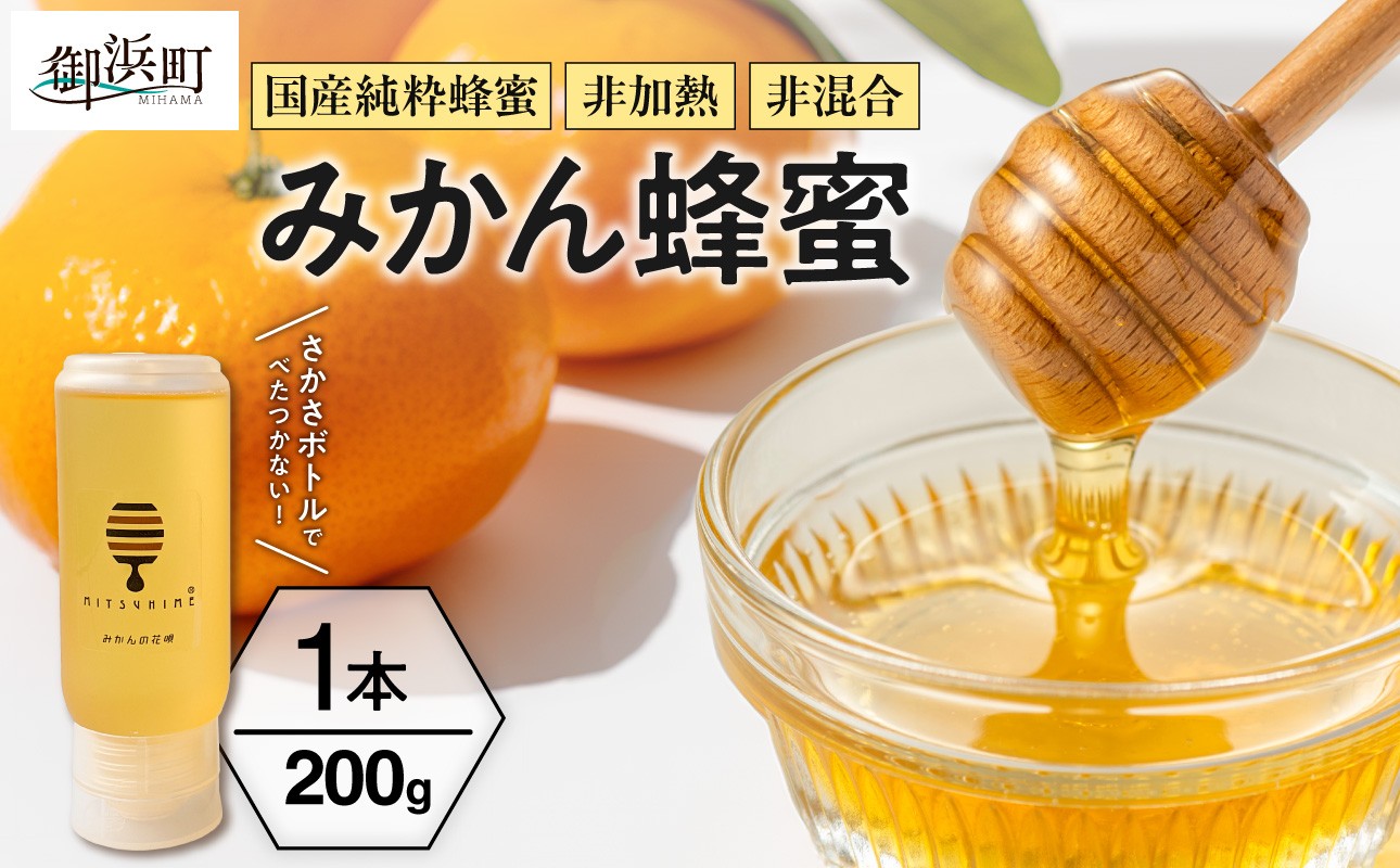 
                  【時期指定・のし可】熊養蜂のみかん蜂蜜【夏ギフト お中元ギフト のし対応可 熨斗 ギフト対応可 はちみつ 蜂蜜 みかん蜂蜜 みかんはちみつ 国産 純粋蜂蜜 非加熱 三重県 御浜町】
                